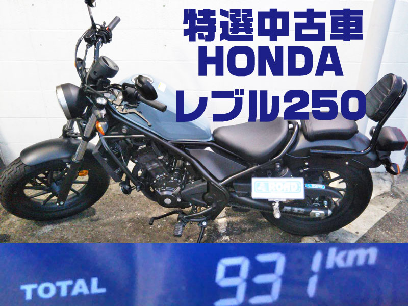 特選中古車入荷【HONDAホンダ　レブル250】